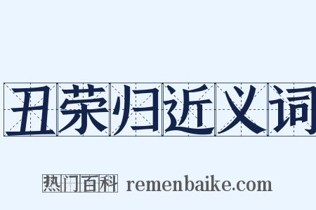 丑荣归近义词是什么意思的图片